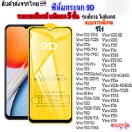 5Pcs ฟิล์มกระจกVIVO เต็มจอ 9D ทุกรุ่น!Y11 Y12 Y15 Y17 Y19 Y20 vivo Y1S Y50 Y33S Y51A Y15a V19 V20 Y51S Y72 Y31 V21 V23e Y15S V11i Y95 Y93 Y21 Y21S Y22 Y22S V15 Pro Y19 Y91 Y91C V15 Y52S Y02 Y02S Y16 Y35 Y01 Y36 S1 Pro V17 Y12A Y20i Y20S Y12S Y30 Y3s