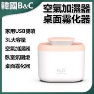 B&C KOREA - 雙噴3L空氣加濕器 氛圍燈霧化器(粉色)B0185 空氣加濕器 雙噴加濕器 氛圍燈加濕器 粉色加濕器 家用加濕器 霧化加濕器
