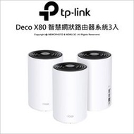 【光華八德】TP-Link Deco X80 AX6000 雙頻 AI-智慧漫遊 真Mesh 無線網路WiFi 6 網狀