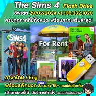 The Sims 4 ครบทุกภาคอัพเดตล่าสุด [PC/Mac] แบบแฟลตไดร์ฟ....