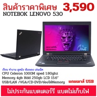 โน๊ตบุ๊คมือสอง สภาพดี Lenovo thinkpad รุ่น 530 สินค้าราคาพิเศษไม่ประกันแบตเตอร์รี่ แถมเมาส์ เน้นทำงาน เล่นเน็ต