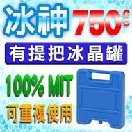 mit免運費750cc超薄型大冰晶罐冰磚冰冷扇冰冷氣水冷氣水冷扇冰晶盒冰枕冰桶保冷袋戶外露營母乳冰棒冰箱保鮮保冷劑冰枕