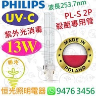 Philips 飛利浦 PL-S 兩針 2P 13W UV-C UVC 紫外光消毒殺菌專用管 魚缸 殺青苔 殺藻 波蘭製造