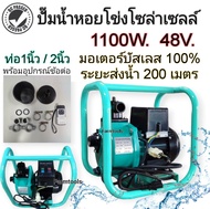 ปั้มน้ำโซล่าเซลล์ ปั้มหอยโข่ง 1นิ้ว-2นิ้ว ใช้โซล่าเซลล์ (ไม่รวมแผง) DC48V Inverter self-priming pump