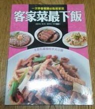 客家菜最下飯_一次學會餐廳必點客家菜_楊桃文化出版_二手書