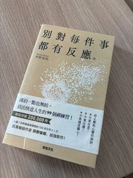 別對每件事都有反應