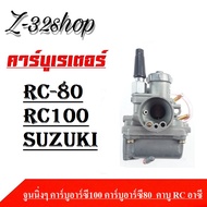 คาร์บูเรเตอร์ คาร์บู SUZUKI RC80 / RC100 / RC110 / CRYSTAL / SWING คาบู อาซี คริสตัล สวิง อย่างดี ได