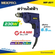 MIXPRO สว่านไฟฟ้า 6.5 มม. 230 วัตต์ #MP-651