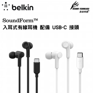Belkin - SOUNDFORM Type C 耳機 黑色 入耳式耳機 USB-C 防水 隔絕噪音 iPhone15 適用