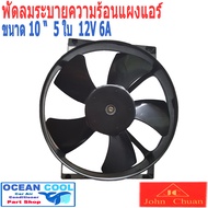 พัดลม เป่าแผงแอร์  ขนาด 10 นิ้ว  5 ใบ  12v 6A  Cooling Fan CF0029 แบบเป่า John Chuan  JC อะไหล่แอร์ มอเตอร์พัดลมแอร์  พัดลมหม้อน้ำ  อะไหล่ แอร์ รถยนต์