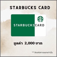 🔥ส่งไว ผ่านแชท🔥 บัตรสตาร์บัคส์ มูลค่า 500 บาท  / 1000 บาท / 2000 บาท[ Starbucks Card ] ไม่มีวันหมดอายุ