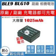 創心 副廠 大容量 1025mAh BLG10 電池 LX100 保固一年 全新