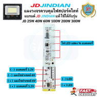 แผงวงจรสปอร์ตไลท์ JD JINDIAN สามารถใช้ได้กับรุ่น 25W 40W 60W 100W 200W 300W แผงวงจรแสดงไฟสถานะแบตตอร