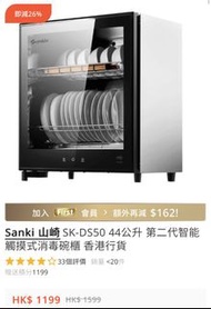 Sanki 山崎SK-DS50 44公升 第二代智能觸摸式消毒碗櫃