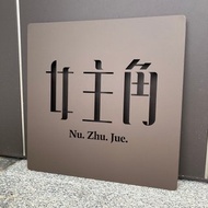 設計師款式不鏽鋼看板　招牌　伸張場域獨特風格　見到就有好心情