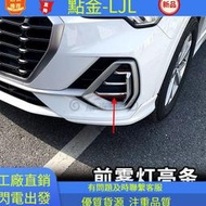 臺灣現貨適  19-23款奧迪Audi Q3前霧燈框q3霧燈罩亮條改裝車身裝飾條前杠     物