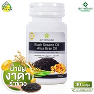 สุภาพโอสถ Black Sesame Oil + Rice Bran Oil น้ำมันงาดำ + น้ำมันรำข้าว [30 แคปซูล]