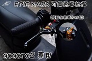 EPIC MARS 可調式 煞車 剎車 拉桿 手拉桿 可調拉桿 煞車裝置扣 GOGORO2 PLUS S2 黑色