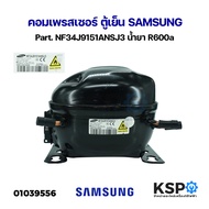 คอมเพรสเซอร์ ตู้เย็น SAMSUNG ซัมซุง Part. NF34J9151ANSJ3 น้ำยา R600a อะไหล่ตู้เย็น