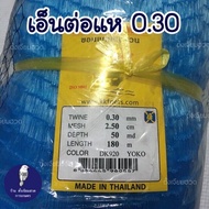 0.30 เอ็นต่อแห อวนต่อแห  ดางต่อแห ดักปลา ลากปลา ข่ายเอ็นต่อแห เบอร์ 0.30 ตราเรือใบ