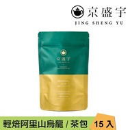 【Jing Sheng Yu 京盛宇】 輕焙阿里山烏龍｜原葉袋茶茶包15入｜光之茶(100%台灣茶葉)