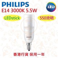 PHILIPS 飛利浦 E14 5.5W LED stick 3000K 黃光 實店經營 香港行貨 保用一年