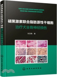 1846.褪黑激素聯合脂肪源性幹細胞治療犬坐骨神經損傷（簡體書）