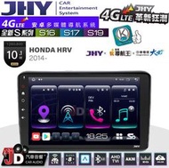 【JD汽車音響】JHY S系列 S16、S17、S19 HONDA HRV 2014~ 10.1吋 安卓主機