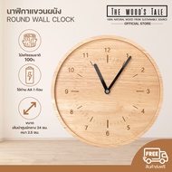 The WoodsTale Mori No Naka นาฬิกาแขวนผนัง นาฬิกาไม้ เดินเงียบ ROUND WALL CLOCK สำหรับแขวนผนังหรือตั้