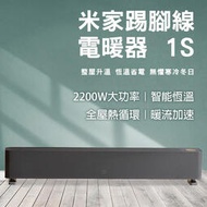 【刀鋒】米家踢腳線電暖器1S 110V~220V可用 暖風機 取暖器 電暖爐 暖氣機