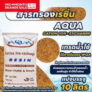 AQUA สารกรองเรซิ่น RESIN CATION