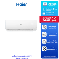 Haier เครื่องปรับอากาศ 12000BTU รุ่นHSU-13CQRC03T รับประกันสินค้า 5 ปี