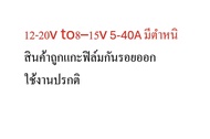 Boost converter 12V ชาร์จแบตจากไดชาร์จรถยนต์