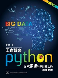 王者歸來：Python在大數據科學計算上的最佳實作(熱銷版)