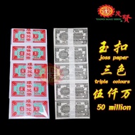 YMS Praying Hell Money 50 million 传统三色伍仟万 冥币 (大版) 五千万 冥府钞票 纸钱 冥钱 拜祖先 拜路边 拜好兄弟 普渡众生 清明