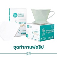 ชุดชงกาแฟดริป (Drip Coffee Maker) ถ้วยกรอง+กระดาษกรอง SUZUKI COFFEE