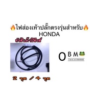 💠ไฟส่องสว่างเท้า สำหรับ HONDA + ปลั๊กแท้ Honda ตรงรุ่น ไม่ต้องตัดต่อสายไฟ แบบ🔶มีฟิวส์ ป้องกันไฟช็อต🔶