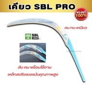 (รุ่นใหม่) เคียวตัดปาล์ม SBL PRO  เคียวคาร์บอน  เหล็กปริงเยอรมัน ด้ามสีฟ้า คมไม่ต้องลับ พร้อมใช้งาน 