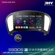 NISSAN JUKE 2019 JHY S930S 10吋安卓8核導航系統 8G/128G 3D環景 H2607