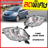 ไฟหน้า TOYOTA YARIS ปี 2006 2007 2008 โตโยต้า ยารีส กดเลือก ข้างซ้าย/ข้างขวา