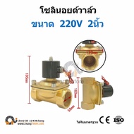 🔔ยอดขายอันดับ1 โซลินอยด์วาล์ว Solenoid valve โซลินอยด์วาล์ว 12v 24V 220VAC 2หุน - 2นิ้ว วาล์วน้ำ วาล