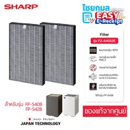 [ในกล่องมี 2 แผ่น] SHARP แผ่นกรองฝุ่น HEPA สำหรับเครื่องฟอกอากาศ รุ่น FX-S40B FP-S42B / FZ-S40S2E