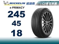 【CS車宮車業】米其林 MICHELIN 245/45/18 e PRIMACY  電車胎 米其林馳加輪胎
