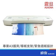 AURORA 震旦 LM3231H A3專業型護貝機