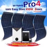 ชุดโซล่าเซลล์ Off Grid HYBRID PRO 4 พร้อมแผง Easy Slim 410W อุปกรณ์ติดตั้ง (ไม่มีแบตเตอรี)