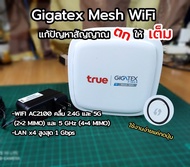 ขาย True Gigatex Mesh WiFi แก้ปัญหาสัญญาณตก AC2100 2.4&5G เอาไว้เพื่มความแรงไวไฟ *ใช้งานร่วมกับเราเต