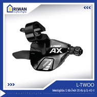 L-TWOO ชิฟเตอร์อลูมิเนียม 12สปีด น้ำหนัก120 กรัม รุ่น SL-A12-X