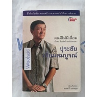 Purachai Phiam Somboon Good People Are Not Degraded Stable Honest And Straightforward.