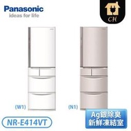 ［Panasonic 國際牌］411公升 五門變頻冰箱-香檳金/晶鑽白 NR-E414VT【下標前請聊聊確認貨況】