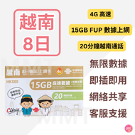 中國聯通 - 越南【8日 15GB FUP+ 通話】4G 極高速 無限數據卡 上網卡 電話卡 旅行電話咭 Data Sim咭
